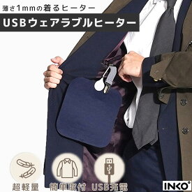 【期間限定80％OFF】あったかグッズ 電気 湯たんぽ USB充電 ウェアラブルヒーター インクで温める 電磁波カット 携帯 ヒーター ホット ヒーター ベスト ホットマット 冷え 冷え対策 ベルト 温活 母の日 電気あんか プレゼント ギフト INKO 【あす楽】 ktib