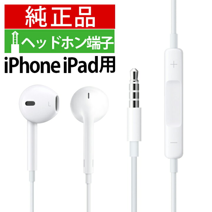 楽天市場】新品 純正 iPhone イヤホン 有線 純正 マイク付き 3.5mmミニ 