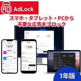 AdLock マルチデバイス1年版 広告ブロック アプリ ソースネクスト 【シリアルコード版】youtube Windows MAC IOS Android 対応 ktib