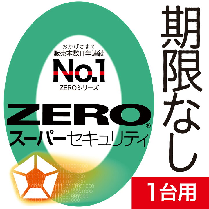 ZEROウイルスセキュリティ-ウイルス対策ソフト｜ソースネクスト