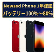 【中古】iPhoneSE3 バッテリー100% 90%-99% 80%-89% SE 3 第3世代 64GB 128GB 256GB バッテリー新品 全色…