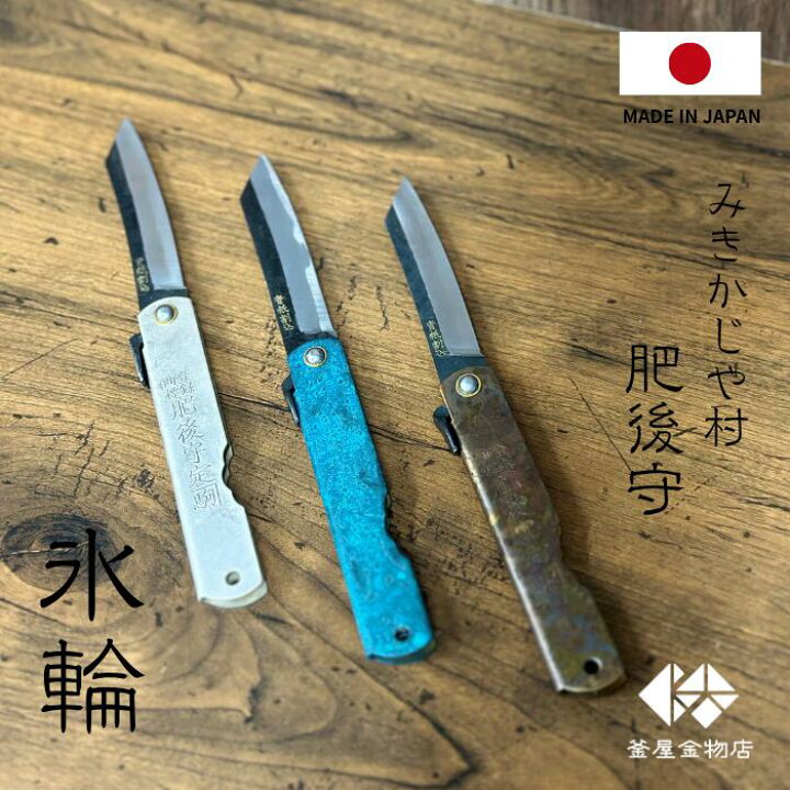 楽天市場】みきかじや村 肥後守 【氷輪】 ひょうりん ナイフ 選べる3 