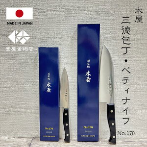 木屋 包丁 ステンレス 三徳包丁 包丁 ギフト 日本橋木屋 ペティー & 包丁 鎌型 175ミリ 【NO.170】セット プレゼント 使いやすい 左利きOK よく切れる 日本製 人気 安心のブランド
