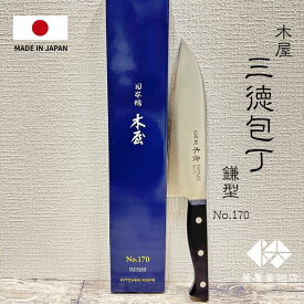 【日本橋木屋】木屋 包丁 三徳包丁 ステンレス 日本橋木屋 万能包丁 鎌型 175ミリ 【NO.170】プレゼント 使いやすい ギフト 両刃 よく切れる 日本製 人気 安心のブランド