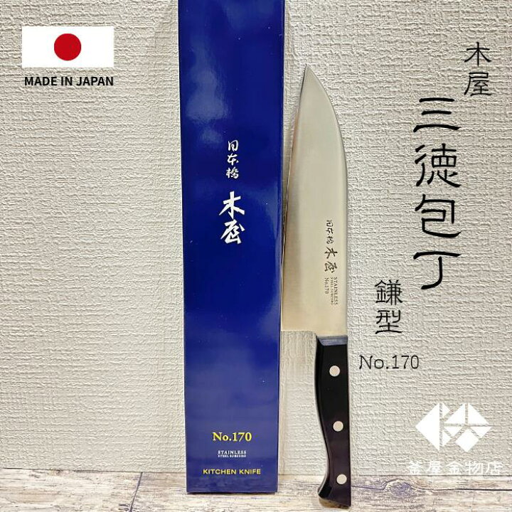 楽天市場】木屋 包丁 三徳包丁 ステンレス 日本橋木屋 万能包丁 鎌型  