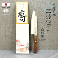 【越前刃物】ステンレス 三徳包丁 白紙鋼 日本製 170mm 万能包丁 両刃 和包丁 錆びにくい よく切れる プ…