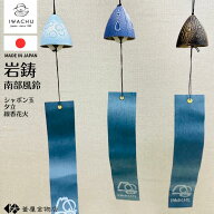 【イワチュウ】南部鉄器 風鈴 岩鋳 伝統工芸 涼しい音色 夏を乗り切る おしゃれ かわいい モダン おすす…