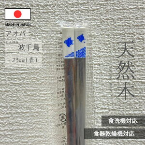 箸 とんぼ玉 食洗機対応 天然木 雲海富士 波千鳥 青 赤 21cm 23cm 日本製 贈り物 伝統工芸品 ギフト プレゼント おすすめ かわいい 人気