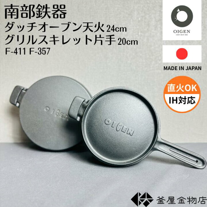 楽天市場】【オイゲン】南部鉄器 ダッチオーブン 及源 天火 グリル 