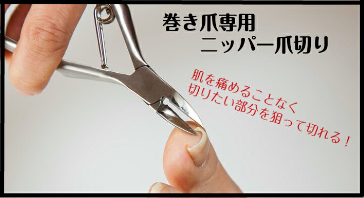 楽天市場 ギフト 爪切り 巻爪専用 ニッパー 爪きり 巻爪 病院 介護 看護 つめきり グリーンベル 良く切れる 硬い爪 厚い爪 包丁 爪切り のかまや金物店 楽天市場 ギフト 爪切り 巻爪専用 ニッパー 爪きり 巻爪 病院 介護 看護 つめきり グリーンベル 良く切れる 硬い爪 厚い爪 包丁 爪切り のかまや金物店