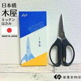 【日本橋木屋】キッチンはさみ 木屋 よく切れる プレゼント 使いやすい 日本製 人気 安心のブランド キッチンハサミ 木屋 料理鋏 ギフト はさみ 鋏 万能はさみ 【定形外郵便送料無料】