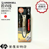 【匠の技】ギフト 爪切り 匠の技 直線刃 キャッチャー付き 高級 グリーンベル 日本製 つめきり 手 切れ味…