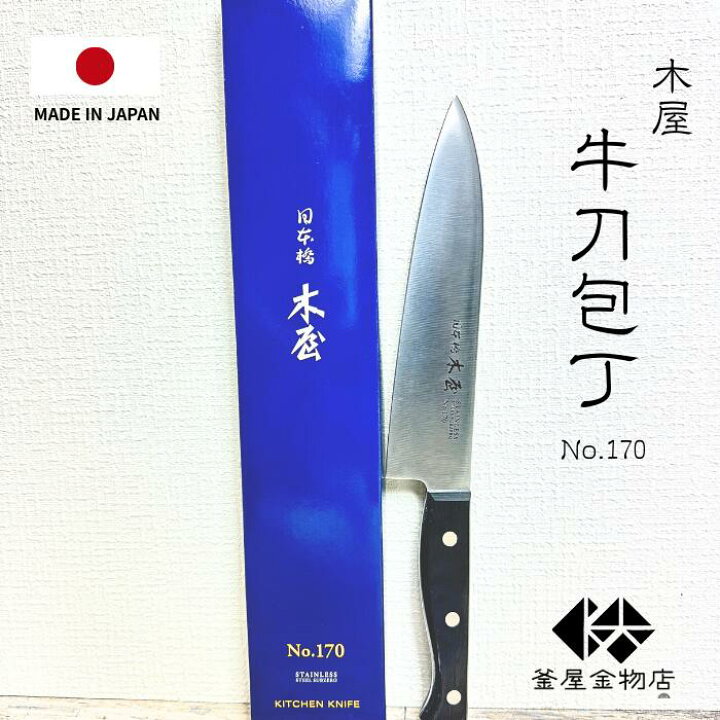 楽天市場】【日本橋木屋】木屋 包丁 牛刀 ステンレス 日本橋木屋 万能 