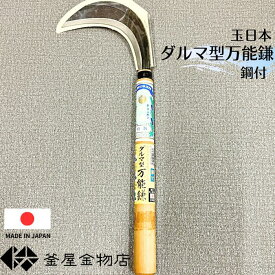 【万能鎌】草刈り鎌 鋼付 玉日本 研げる 鎌 草刈り 日本製 草取り 道具 農作業 草むしり 家庭菜園 用具 工具 園芸 ガーデニング 農業 女性 右手用