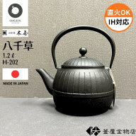 【日本橋木屋】南部鉄器 鉄瓶 及源製造 八千草 おしゃれ 南部鉄瓶 かわいい IH対応 モダン 鉄分 おすすめ…