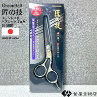 【匠の技】 ヘアーカット ハサミ 匠の技 散髪 ステンレス製 手造り 高級 グリーンベル 日本製 つめきり …