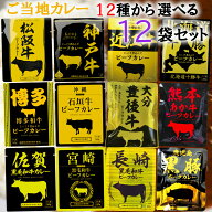 ＜12時までのご注文で即日発送＞【ラッピング無料】響 カレー 12種から選べる12袋セット (高級 カレー レ…