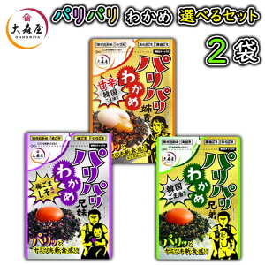 【メール便】大森屋 パリパリわかめ 2袋 選べるセット