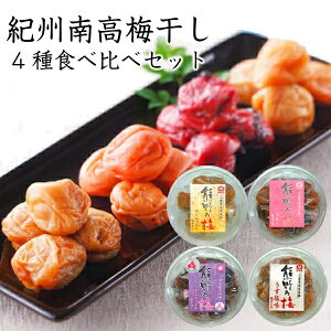 新兵衛屋 浜地屋 紀州南高梅干し 4種食べ比べセット