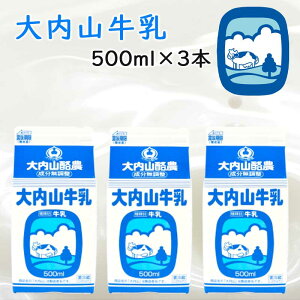 【冷蔵】大内山牛乳 500ml 3本 (三重県産 特産品 贈り物 ギフト )