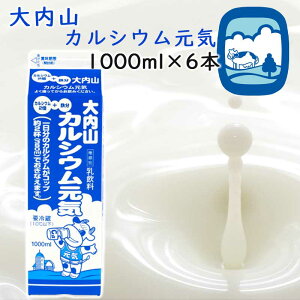 【冷蔵】大内山酪農 大内山カルシウム元気 1000ml 6本 (三重県産 特産品 ギフト 贈り物)