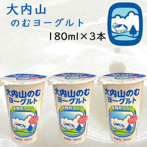 【冷蔵】大内山酪農 大内山のむヨーグルト 3本 (三重県産 特産品 贈り物 ギフト )