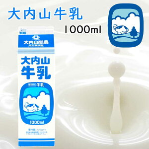 【冷蔵】大内山牛乳 1000ml 1本 (三重県産 特産品 贈り物 ギフト )
