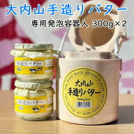 【冷蔵】大内山酪農 大内山手造りバター 瓶入り 300g×2個 専用発泡容器入（三重県産 特産品 ギフト 贈り…