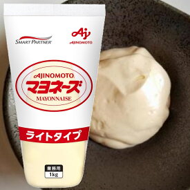 【業務用】【味の素】マヨネーズ ＜ライトタイプ＞ 1kg×1本