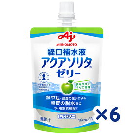 【味の素】アクアソリタ ゼリー＼りんご風味／ 130g×6個　特別用途食品個別評価型病者用食品です。