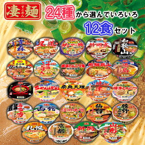 【選べるセット】【ヤマダイ】凄麺\\24種類から選べる12個セット(1個単位選択)//(札幌/函館/青森/仙台/山形/喜多方/佐野/新潟/信州/千葉/横浜サンマー麺/横浜とんこつ/富山/飛騨高山/焼津