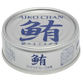 【伊藤食品】AIKO CHAN あいこちゃん 銀の鮪水煮 ＜ライトツナフレーク水煮＞ 70g×24個