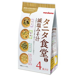 【marukome】マルコメ<タニタ食堂監修> フリーズドライ減塩みそ汁 <減塩みそ汁 なす・野菜・あおさ・オクラとめかぶ> 4食入(各1食×4種)×48個(12個×4箱)