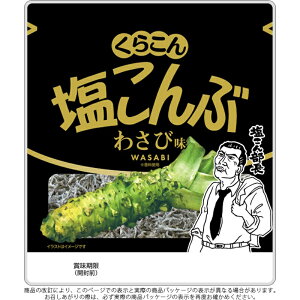 【くらこん】\塩こん部長―!/塩こんぶ <わさび味> 26g