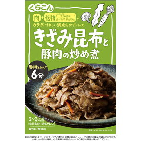 【くらこん】カラダにうれしい満点おかずシリーズきざみ昆布と豚肉の炒め煮 2～3人前 ＜乾物具材・調味タレ入り＞ 67g