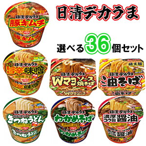 【選べるセット】【日清食品】デカうま\\7種から選べる36個セット(6個単位選択)//(豚キムチ/コク旨醤油/旨辛味噌/きつねうどんだし濃いめ/わかめそば/Wマヨ焼きそば/油そば)デカウマ