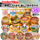 【選べるセット】メーカーごちゃまぜ カップラーメン ミニ＼＼17種から選べる36個セット(3個単位選択)／／ (カップヌードル/どん兵衛/U.F.O/チキンラーメン/サッポロ一番/わかめ/和歌山ラーメン/ワンタン)マルちゃん/サンヨー食品/日清食品/エースコック