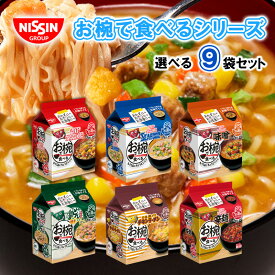 【日清食品】お椀で食べるカップヌードル/どん兵衛/チキンラーメン ＜6種から選べる 3食×9袋セット 27食＞（カップヌードル/シーフード/味噌/どん兵衛/チキンラーメン/辛麺）