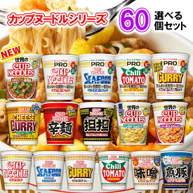【選べるセット】【日清食品】カップヌードルシリーズ＼＼16種類から選べる60個セット(5個単位選択)／／(カップ麺 カップめん カップラーメン インスタントラーメン ラーメンセット PRO プロ 塩分控えめ 低糖質 高たんぱく 詰め合わせ まとめ買い 箱買い)