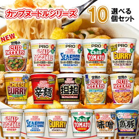 【選べるセット】【日清食品】カップヌードルシリーズ＼＼16種類から選べる10個セット(1個単位選択)／／(カップ麺 カップめん カップラーメン インスタントラーメン ラーメンセット PRO プロ 塩分控えめ 低糖質 高たんぱく 詰め合わせ まとめ買い 箱買い)