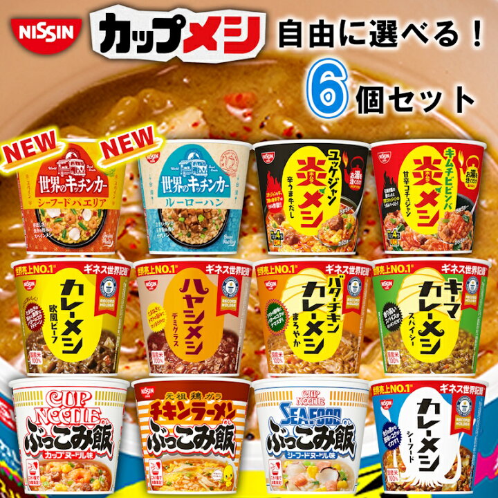 楽天市場】【選べるセット】【日清食品】カレーメシ ぶっこみ飯 炎メシ 