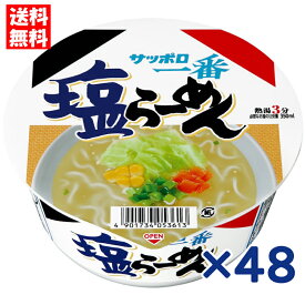 サンヨー食品 サッポロ一番 塩らーめん どんぶり C75g×48個(4箱)