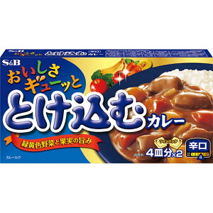 【S&B】エスビー食品\おいしさギューッと/とけ込むカレー <辛口> <4皿分×2> 140g