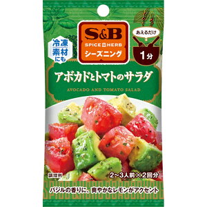 【S&B】エスビー食品SPICE&HERBシーズニング \あえるだけ1分/アボカドとトマトのサラダAVOCADO AND TOMATO SARAD 9g(4.5g×2袋)×60個