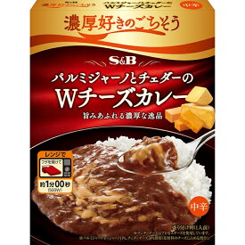 【S&B】エスビー食品＼濃厚好きのごちそう／パルミジャーノとチェダーのWチーズカレー ～旨みあふれる濃厚な逸品～ ＜中辛＞ 1人前 150g×6個