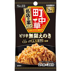 【S&B】エスビー食品町中華\名店の裏メニュー/ピリ辛無限えのき 2人前×2回分 14g×60個
