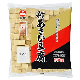 【業務用】【旭松】新あさひ豆腐 ＜1／6＞ 500g×10個