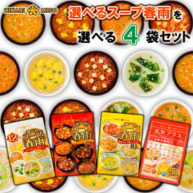 【ひかり味噌】選べるスープ春雨 ＜4種から選べる 4袋セット(40食分〜48食分)＞スープ春雨/スパイシーホット/ラーメン風/オルニチン入り まとめ買い 選べるセット 母の日 父の日 敬老の日