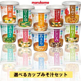 マルコメ 料亭の味 お味噌汁 全10種から選べる 12個セット とうふ/長ねぎ/ほうれん草/赤だしとうふ/しじみ/あさり/とん汁/野菜/あおさ/なめこ