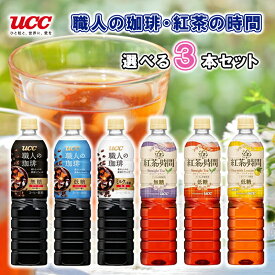 UCC 職人の珈琲 紅茶の時間 PET900ml 6種類選べる3本セット(無糖/低糖/ミルクに最適/紅茶無糖/紅茶低糖/レモンティ ペットボトル飲料 コーヒー 紅茶 選べるセット まとめ買い 詰め合わせ お得)